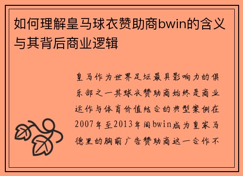 如何理解皇马球衣赞助商bwin的含义与其背后商业逻辑