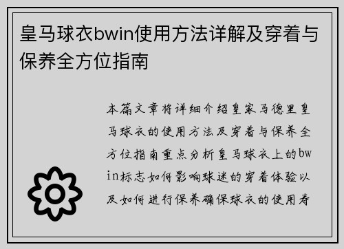 皇马球衣bwin使用方法详解及穿着与保养全方位指南