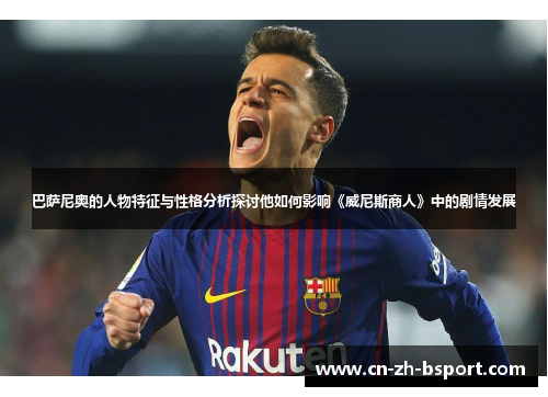 巴萨尼奥的人物特征与性格分析探讨他如何影响《威尼斯商人》中的剧情发展