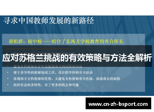 应对苏格兰挑战的有效策略与方法全解析