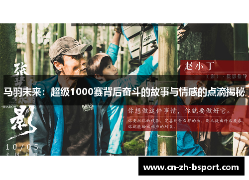 马羽未来：超级1000赛背后奋斗的故事与情感的点滴揭秘
