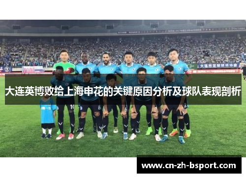大连英博败给上海申花的关键原因分析及球队表现剖析