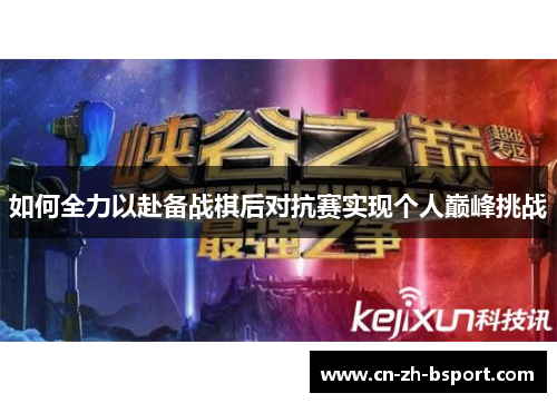 如何全力以赴备战棋后对抗赛实现个人巅峰挑战