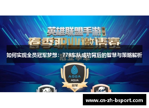 如何实现全员冠军梦想：778车队成功背后的智慧与策略解析