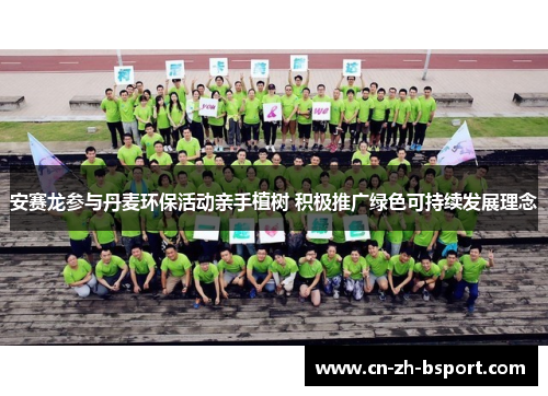 安赛龙参与丹麦环保活动亲手植树 积极推广绿色可持续发展理念