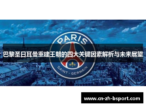 巴黎圣日耳曼重建王朝的四大关键因素解析与未来展望