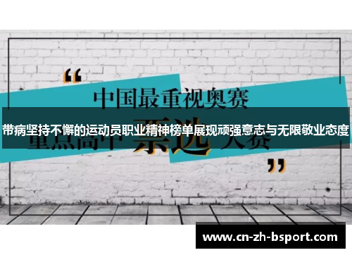 带病坚持不懈的运动员职业精神榜单展现顽强意志与无限敬业态度