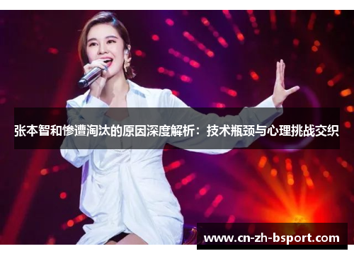 张本智和惨遭淘汰的原因深度解析：技术瓶颈与心理挑战交织