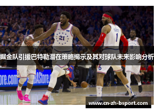 掘金队引援巴特勒潜在策略揭示及其对球队未来影响分析