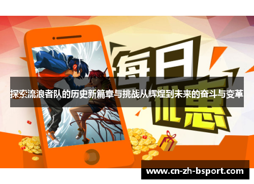 探索流浪者队的历史新篇章与挑战从辉煌到未来的奋斗与变革 探索流浪者队的历史新篇章与挑战从辉煌到未来的奋斗与变革
