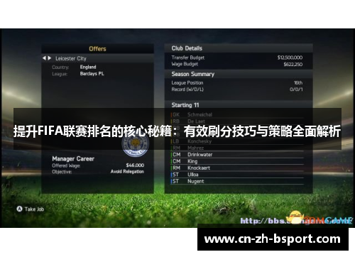 提升FIFA联赛排名的核心秘籍：有效刷分技巧与策略全面解析