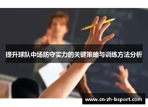 提升球队中场防守实力的关键策略与训练方法分析 提升球队中场防守实力的关键策略与训练方法分析
