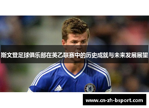 斯文登足球俱乐部在英乙联赛中的历史成就与未来发展展望