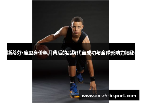 斯蒂芬·库里身价飙升背后的品牌代言成功与全球影响力揭秘