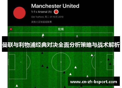 曼联与利物浦经典对决全面分析策略与战术解析
