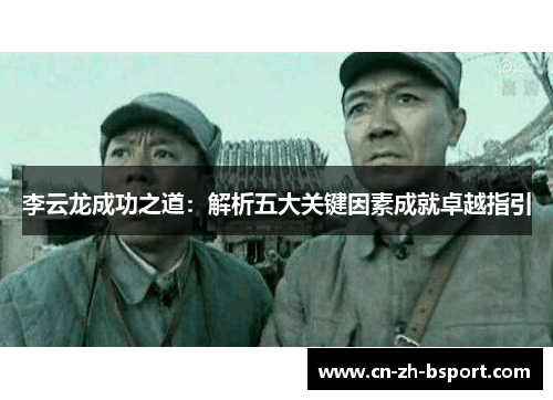 李云龙成功之道：解析五大关键因素成就卓越指引