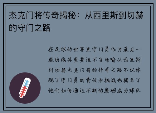 杰克门将传奇揭秘：从西里斯到切赫的守门之路