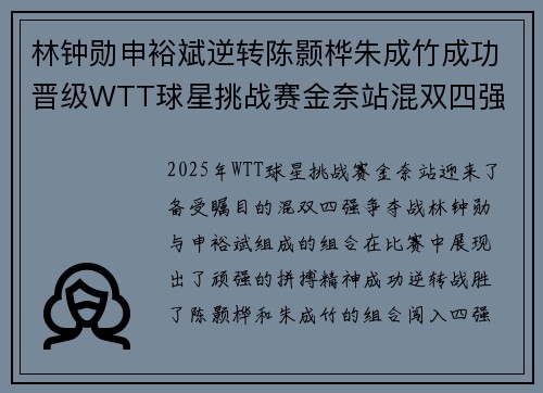 林钟勋申裕斌逆转陈颢桦朱成竹成功晋级WTT球星挑战赛金奈站混双四强 林钟勋申裕斌逆转陈颢桦朱成竹成功晋级WTT球星挑战赛金奈站混双四强