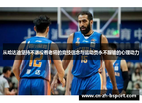 从哈达迪坚持不退役看老将的竞技信念与运动员永不服输的心理动力