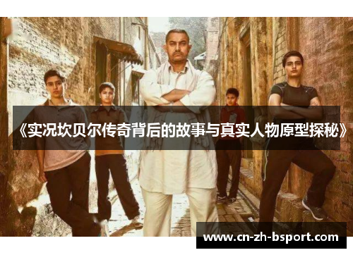 《实况坎贝尔传奇背后的故事与真实人物原型探秘》