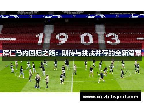 拜仁马内回归之路:期待与挑战并存的全新篇章 拜仁马内回归之路:期待与挑战并存的全新篇章