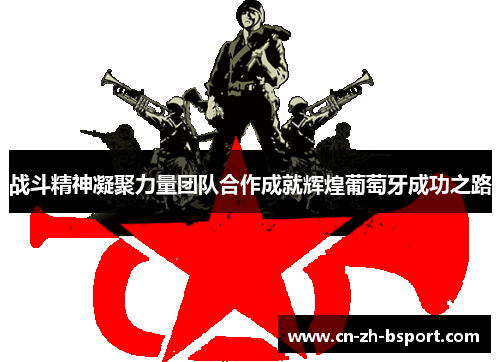 战斗精神凝聚力量团队合作成就辉煌葡萄牙成功之路