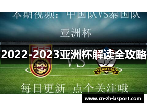 2022-2023亚洲杯解读全攻略