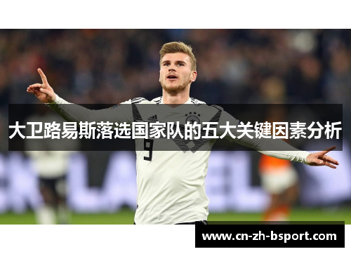 大卫路易斯落选国家队的五大关键因素分析