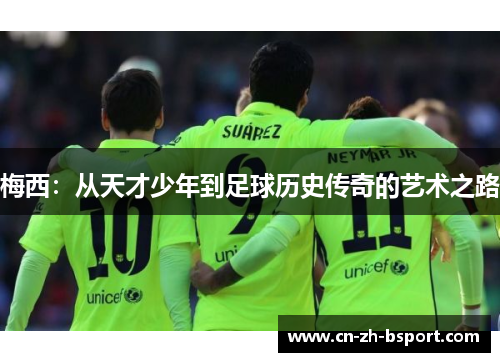 梅西：从天才少年到足球历史传奇的艺术之路