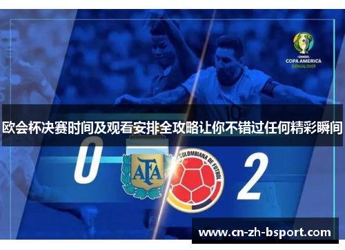 欧会杯决赛时间及观看安排全攻略让你不错过任何精彩瞬间