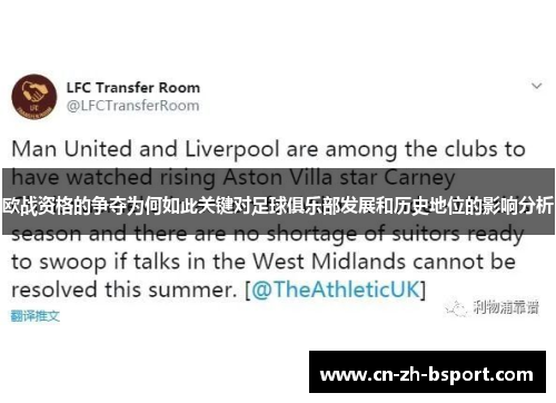 欧战资格的争夺为何如此关键对足球俱乐部发展和历史地位的影响分析