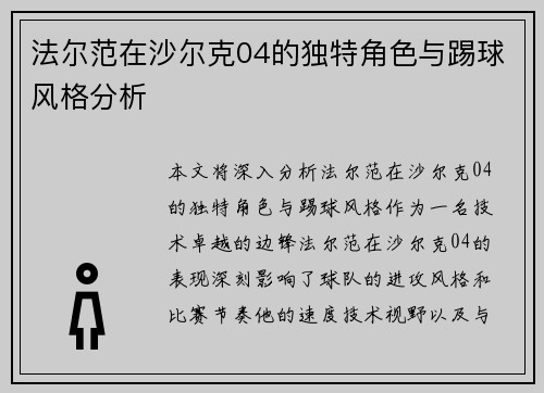 法尔范在沙尔克04的独特角色与踢球风格分析 法尔范在沙尔克04的独特角色与踢球风格分析