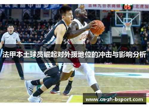 法甲本土球员崛起对外援地位的冲击与影响分析