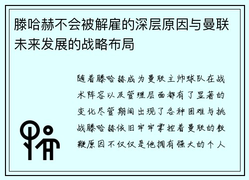 滕哈赫不会被解雇的深层原因与曼联未来发展的战略布局 滕哈赫不会被解雇的深层原因与曼联未来发展的战略布局