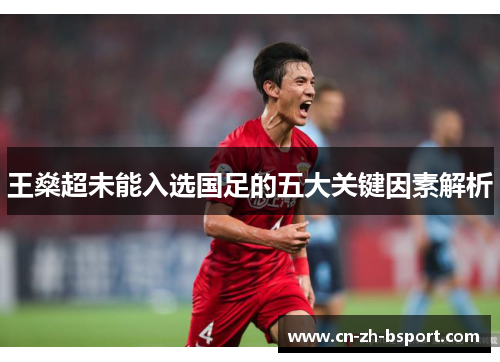 王燊超未能入选国足的五大关键因素解析
