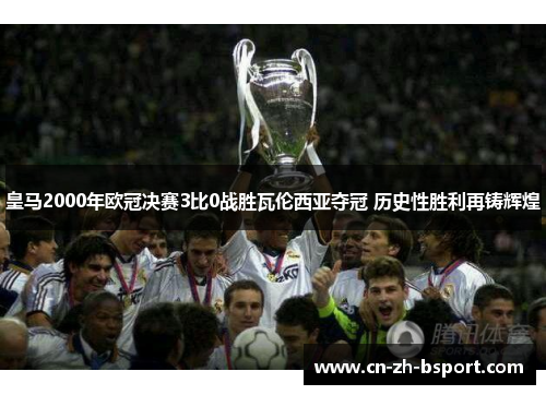 皇马2000年欧冠决赛3比0战胜瓦伦西亚夺冠 历史性胜利再铸辉煌