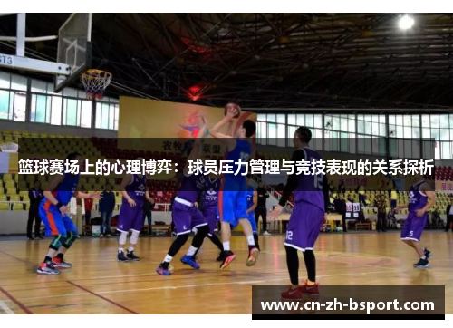 篮球赛场上的心理博弈：球员压力管理与竞技表现的关系探析