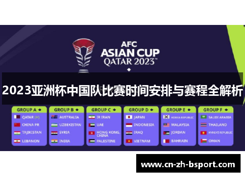 2023亚洲杯中国队比赛时间安排与赛程全解析 2023亚洲杯中国队比赛时间安排与赛程全解析