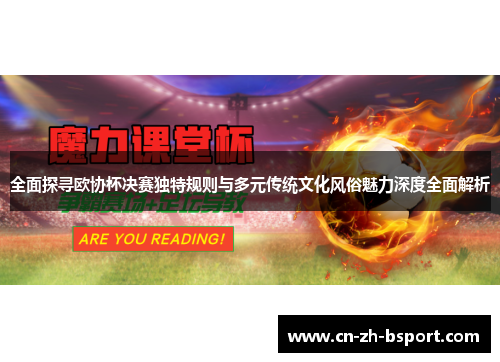 全面探寻欧协杯决赛独特规则与多元传统文化风俗魅力深度全面解析 全面探寻欧协杯决赛独特规则与多元传统文化风俗魅力深度全面解析