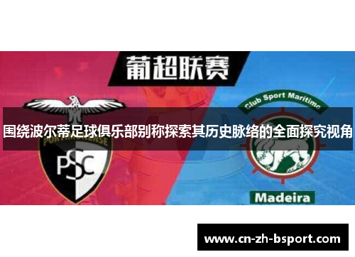 围绕波尔蒂足球俱乐部别称探索其历史脉络的全面探究视角 围绕波尔蒂足球俱乐部别称探索其历史脉络的全面探究视角