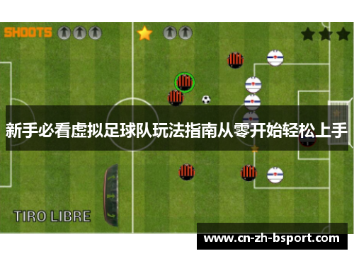 新手必看虚拟足球队玩法指南从零开始轻松上手 新手必看虚拟足球队玩法指南从零开始轻松上手