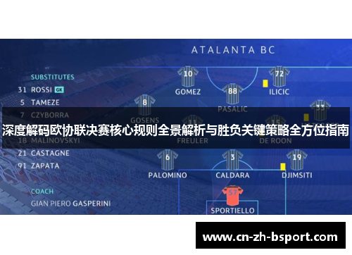 深度解码欧协联决赛核心规则全景解析与胜负关键策略全方位指南