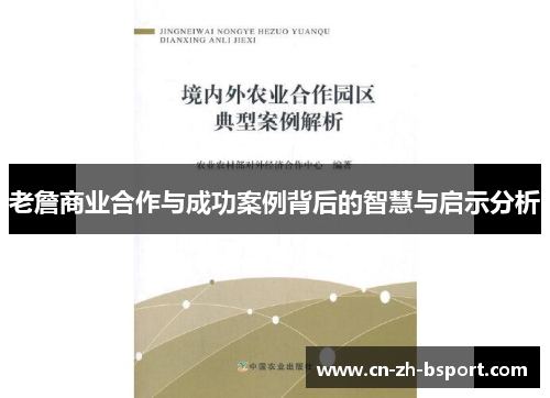 老詹商业合作与成功案例背后的智慧与启示分析 老詹商业合作与成功案例背后的智慧与启示分析