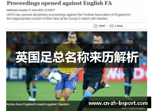 英国足总名称来历解析 英国足总名称来历解析
