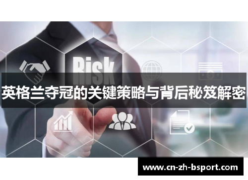 英格兰夺冠的关键策略与背后秘笈解密