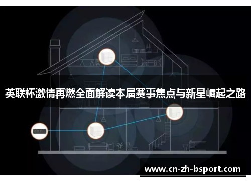 英联杯激情再燃全面解读本届赛事焦点与新星崛起之路 英联杯激情再燃全面解读本届赛事焦点与新星崛起之路