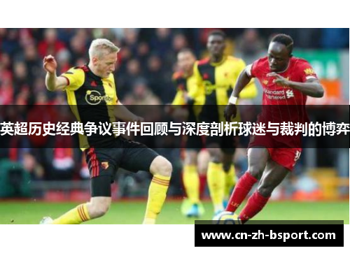 英超历史经典争议事件回顾与深度剖析球迷与裁判的博弈