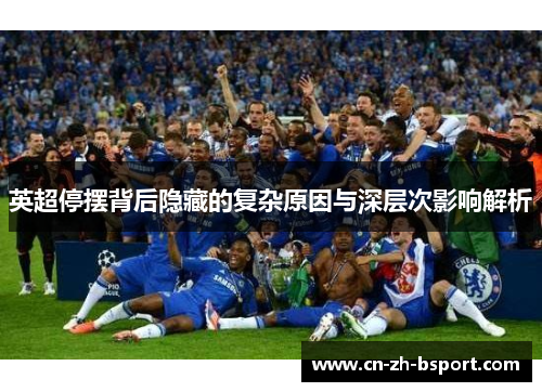 英超停摆背后隐藏的复杂原因与深层次影响解析