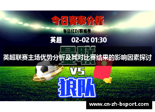 英超联赛主场优势分析及其对比赛结果的影响因素探讨 英超联赛主场优势分析及其对比赛结果的影响因素探讨