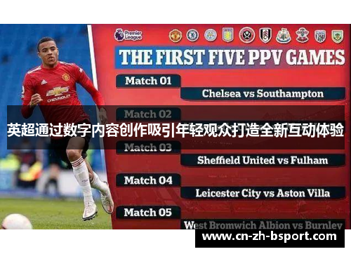 英超通过数字内容创作吸引年轻观众打造全新互动体验